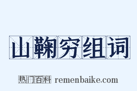 山鞠穷组词是什么意思的图片